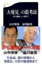 「大発見」の思考法 iPS細胞VS.素粒子 文春新書 / 山中伸弥 【新書】