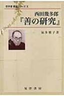 西田幾多郎『善の研究』 哲学書概説シリーズ / 気多雅子 【全集・双書】