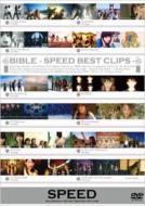 SPEED スピード / BIBLE -SPEED BEST CLIPS- 【DVD】