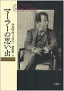 マーラーの思い出 / マーラー、アルマ(1879-1964) 【本】(3)