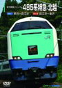 485系特急 北越 (新潟〜金沢) 【DVD】