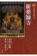 新版　古寺巡礼奈良 10 新薬師寺 / 梅原猛 【全集・双書】