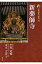 新版 古寺巡礼奈良 10 新薬師寺 / 梅原猛 【全集・双書】 1,760円