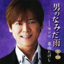 北山たけし / 男のなみだ雨 Coupling with 情け川 【CD Maxi】