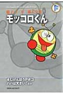 モッコロくん / 4じげんぼうPポコ / パパは天さい! 藤子・F・不二雄大全集 / 藤子F不二雄 フジコフジオエフ 【コミック】