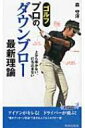 ゴルフ　プロのダウンブロー最新理論 上から叩かない、打ち込まない 青春新書PLAYBOOKS / 森守洋 【新書】