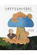 シオドアとものいうきのこ えらくなりすぎたねずみのはなし / レオ・レオニ 【絵本】