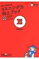 Mr.Evineのリスニング力向上ブック 2 大学入試レベル / Evine 【本】