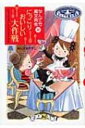 にっこりおいしい大作戦 なんでも魔女商会 16 おはなしガーデン / あんびるやすこ アンビルヤスコ 【全集 双書】