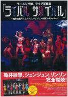 「ライバルサバイバル」～亀井絵里・ジュンジュン・リンリン卒業スペシャル～ モーニング娘。ライブ写真集 TOKYO NEWS MOOK / モーニング娘。(モー娘 モームス) 【ムック】