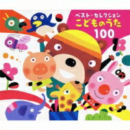 ベスト・セレクション: : こどものうた 100 【CD】