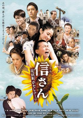 コピーライト(C)「信さん・炭坑町のセレナーデ」製作委員会出荷目安の詳細はこちら内容詳細【ストーリー】昭和38年、美智代は故郷である福岡の炭坑町に小学生の息子・守とともに帰ってきた。炭坑によって支えられ、男も女も子供たちも貧しくとも明るく肩を寄せ合って暮らす町。ある日、悪ガキたちに囲まれた守の前に一人の少年が現れ、あざやかに相手を打ち負かし守を救ってくれる。町では知らぬものはいない札付きの少年・信さん。親を早くに亡くし、親戚にひきとられていた信さんは、いつも疎まれ厄介者のような扱いを受けていた。誰も自分のことなどわかってくれない、そう思ってきた信さんにとって、息子を守ってくれたこの事件を期にやさしく接してくれる美智代は特別な存在になる。それは母親への愛のようであり、淡い恋心のようであり・・・。 けれど、信さんにもこの炭坑町にも、受け止め乗り越えなければいけない厳しい現実がすぐそばまで忍び寄っていた。【映像特典】メイキングほか【キャスト】小雪、池松壮亮、石田卓也、柄本時生、小林廉、中村大地、金澤美穂、光石研、村上淳、中尾ミエ、岸部一徳、大竹しのぶ【スタッフ】監督：平山秀幸原作：辻内智貴「信さん」（小学館刊）脚本：鄭義信主題歌：中孝介