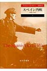 【送料無料】 スペイン内戦 1936‐1939 下 / アントニー・ビーヴァー 【本】