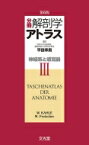 分冊　解剖学アトラス 3 神経系・感覚器 / ヴェルナー・カーレ 【本】