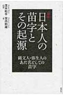 新説　日本人の苗字とその起源 縄文人・弥生人のあだ名としての苗字 / 宮内則雄 【本】