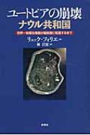 ユートピアの崩壊　ナウル共和国 世界一裕福な島国が最貧国に転落するまで / リュック・フォリエ 【本】