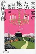 大木家のたのしい旅行　新婚地獄篇 幻冬舎文庫 / 前田司郎 【文庫】