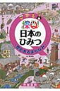 出荷目安の詳細はこちら内容詳細目次&nbsp;:&nbsp;明治時代にたてられた西洋館がのこる港町　神戸のひみつ/ 海岸ぎりぎりに舟小屋がならぶ漁師のまち　伊根のひみつ/ 赤がわらの家いえがならぶ、むかしながらの沖縄の集落　竹富島のひみつ/ 山ぶかいところにある坂道の宿場まち　馬篭のひみつ/ 加賀百万石のゆたかな城下町　金沢のひみつ/ くらづくりのまちなみがのこる商人のまち　川越のひみつ/ まちなかを走る水路がくらしにとけこむ水郷のまち　柳川のひみつ