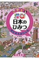 探Q!日本のひみつ 歴史あるまちなみ / 青山邦彦 【本】