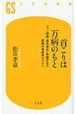 首こりは万病のもと うつ 頭痛 慢性疲労 胃腸不良の原因は首疲労だった 幻冬舎新書 / 松井孝嘉 【新書】