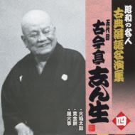 古今亭志ん生(五代目) ココンテイシンショウ / 昭和の名人 古典落語名演集 五代目古今亭志ん生 四: : 火焔太鼓 / 黄金餅 / 厩火事 【CD】