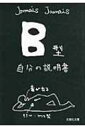 B型自分の説明書 文芸社文庫 / JamaisJamais 【文庫】