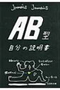 AB型自分の説明書 文芸社文庫 / JamaisJamais 【文庫】