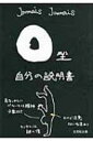 O型自分の説明書 文芸社文庫 / JamaisJamais 【文庫】