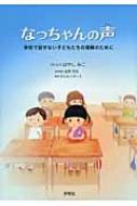 なっちゃんの声 学校で話せない子どもたちの理解のために / はやしみこ 【本】