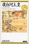 後白河上皇 中世を招いた奇妙な「暗主」 日本史リブレット人 / 遠藤基郎 【全集・双書】