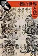 一揆の世界と法 日本史リブレット / 久留島典子 【全集・双書】