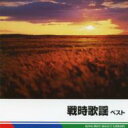 BEST SELECT LIBRARY 決定版: : 戦時歌謡 ベスト 【CD】