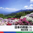 BEST SELECT LIBRARY 決定版: : 日本の民謡(下)西日本編 ベスト 【CD】