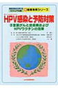 HPV感染と予防対策 子宮頸がんと皮膚病およびHPVワクチンの効果 新・健康教育シリーズ / 佐藤武幸 【本】