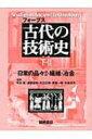 古代の技術史 下・2 / ロバート・ジェームズ・フォーブス 【全集・双書】