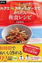 ルクエスチームケースでかんたん和食レシピ レンジでチン!する...