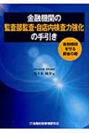 金融機関の監査部監査・自店内検査力強化の手引き 金融機関を守る最後の砦 / 佐々木城夛 【本】