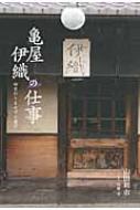 亀屋伊織の仕事 相変わりませずの菓子 / 山田和市 【本】