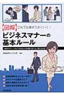 図解　これで仕事がうまくいく!ビジネスマナーの基本ルール / Anaラーニング株式会社 