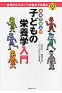 現場で役立つ子どもの栄養学入門 ラピュータブックス　か・ら・だシリーズ / 柳田昌彦 【本】