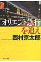 オリエント急行を追え 祥伝社文庫 /