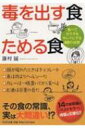 毒を出す食 ためる食 食べてカラダをキレイにする40の法則 PHP文庫 / 蓮村誠 【文庫】