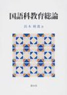 出荷目安の詳細はこちら商品説明著者が長年書き継いできた国語科教育の原論に関する論考を集成。「話し言葉の学習指導」「教育基本語彙の選定」など、国語科教育について俯瞰して論じる。2006年刊「国語科教育論」から3章を割愛し、4章を追加して改題。