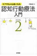 認知行動療法入門 ケアする人も楽になる BOOK 2 / 伊藤絵美 (臨床心理士) 【本】