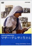 マザーテレサと生きる 【DVD】