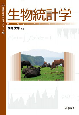 出荷目安の詳細はこちら商品説明生物統計学の基本的知識について、バランスよく、コンパクトにまとめた学部学生向けの入門テキスト。