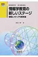 情報学教育の新しいステージ 情報とメディアの教育論 開隆堂情報教育ライブラリー / 松原伸一 【本】