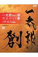 一太郎2011創　完全ガイド 下巻 一太郎2011創　プレミアム / スーパープレミアム解説編 / ジャムハウス 【本】