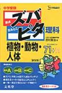 ズバピタ理科植物・動物・人体 中学受験 シグマベスト 新装版 / 西村賢治 【全集・双書】