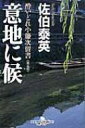 意地に候 酔いどれ小籐次留書 幻冬舎時代小説文庫 / 佐伯泰英 サエキヤスヒデ 